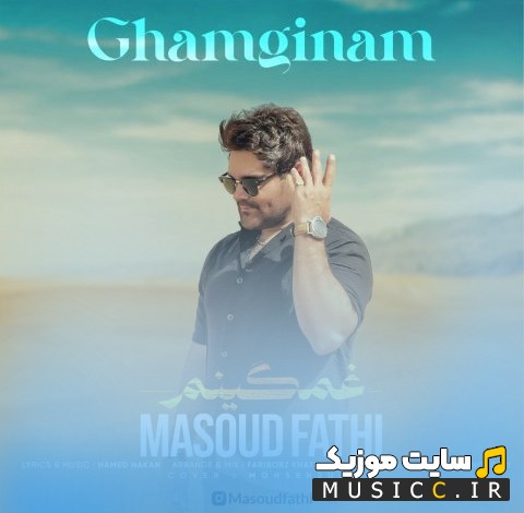 دانلود آهنگ مسعود فتحی به اسم غمگینم [Masoud Fathi - Ghamginam] نسخه کامل